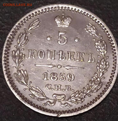 5 копеек 1859 СПБ ФБ проверка подлинности, оценка - Реверс