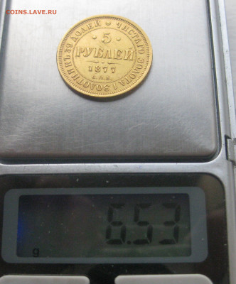 5 рублей 1877 - IMG_9599.JPG