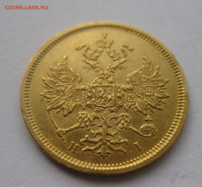 5 рублей 1877 - IMG_9574.JPG
