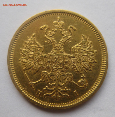 5 рублей 1877 - IMG_9573.JPG