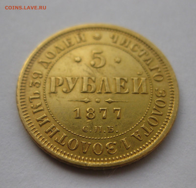 5 рублей 1877 - IMG_9572.JPG