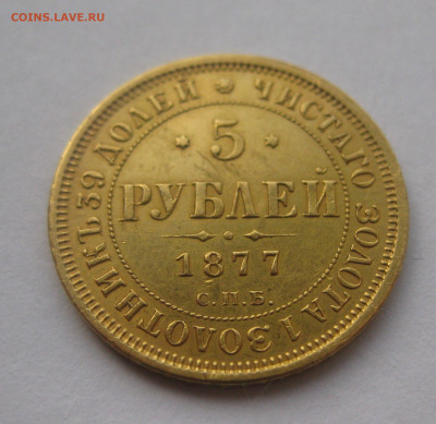 5 рублей 1877 - IMG_9570.JPG