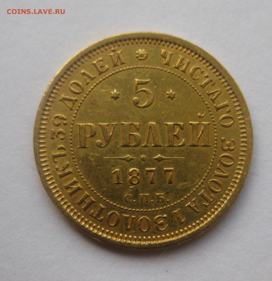 5 рублей 1877 - IMG_9569.JPG