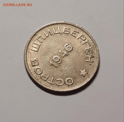 20 копеек 1946 Шпицберген Штемпельная До 30.07.2021 22:00 - 20210728_013059