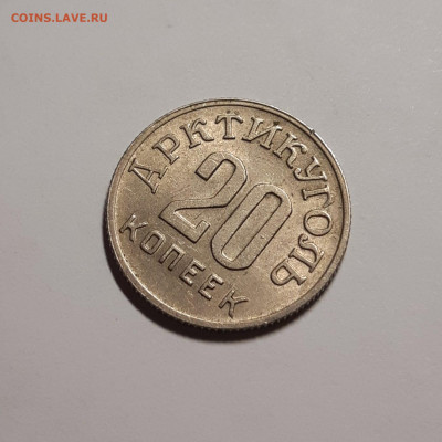 20 копеек 1946 Шпицберген Штемпельная До 30.07.2021 22:00 - 20210728_013044