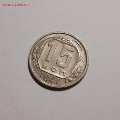 15 копеек 1941 UNC с 200р До 30.07.2021 22:00 - 20210728_012952