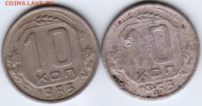 10 копеек 1953 г. 2-е разновидности до 03.08.21 г. в 23.00 - 021