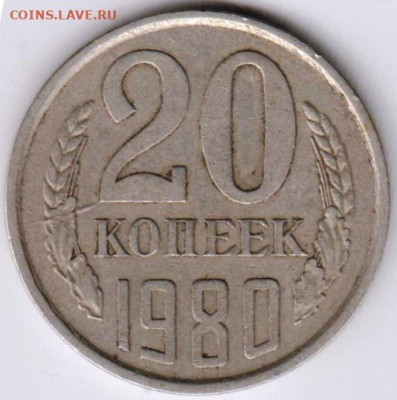 20 копеек 1980 г. до 03.08.21 г. в 23.00 - 022
