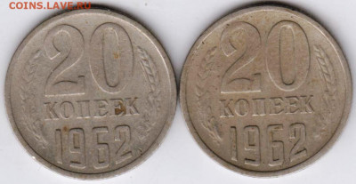 20 копеек 1962 г. 2 шт. до 03.08.21 г. в 23.00 - 023