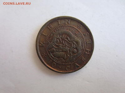 КИТАЙ 10 кеш 1903 провинция Кирин РЕДКАЯ до 2.08 в 22.00 мск - IMG_2026.JPG