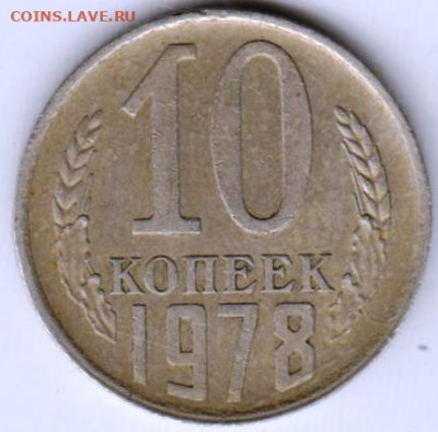 10 копеек 1978 г.  до 03.08.21 г. в 23.00 - 024