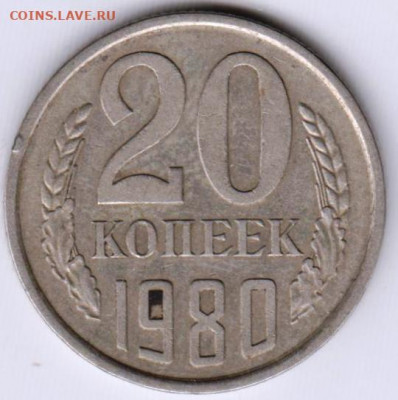 20 копеек 1980 г. до 03.08.21 г. в 23.00 - 025