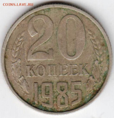 20 копеек 1985 г. до 03.08.21 г. в 23.00 - 026