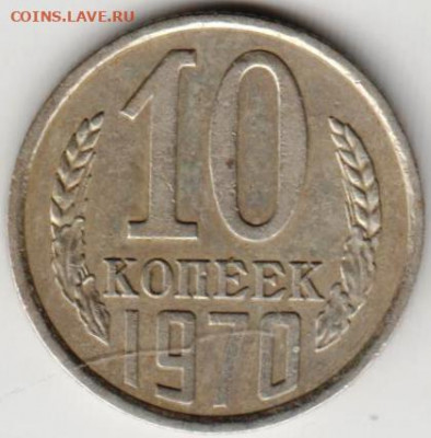 10 копеек 1970 г. до 03.08.21 г. в 23.00 - 027