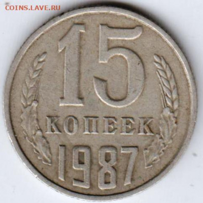 15 копеек 1987 г. до 03.08.21 г. в 23.00 - 029