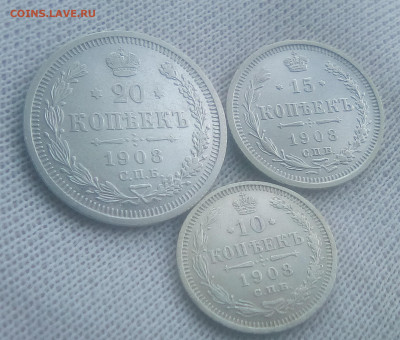 20,15,10 копеек 1908(ЭБ) до 02.08.21 с 200 руб. - 11