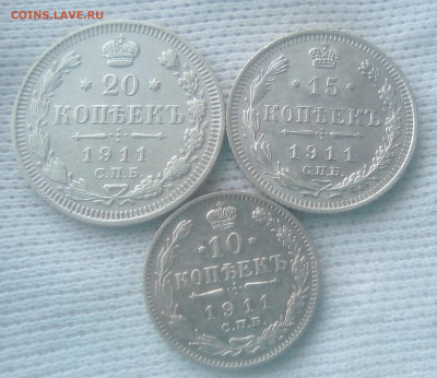 20,15,10 копеек 1911(ЭБ) до 02.08.21 с 200 руб. - 1