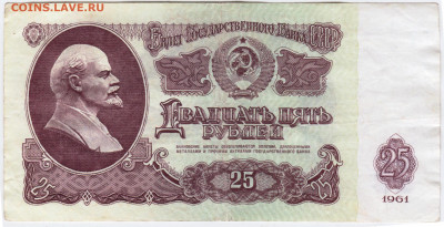 25 рублей 1961 г. до 03.08.21 г. в 23.00 - 003