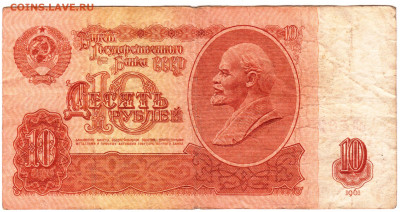 10 рублей 1961 г. до 03.08.21 г. в 23.00 - 004