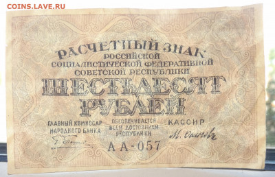 60 рублей 1919г.- 3шт. фикс до 01.08. в 22:00мск. - DSC00281 (2).JPG