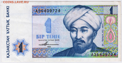 КАЗАХСТАН 1 тенге 1993 г.  до 03.08.21 г. в 23.00 - 010