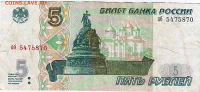 5 рублей 1997 г. до 03.08.21 г. в 23.00 - 016
