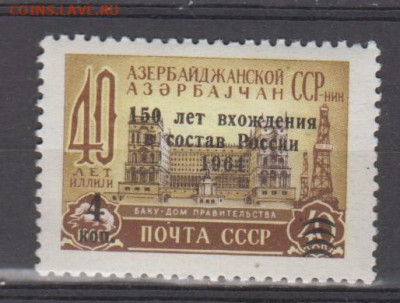 СССР 1964 Азербайджан надпечатка 1м* до 01 08 - 84