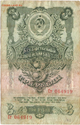3 рубля 1947 г. до 03.08.21 г. в 23.00 - 017