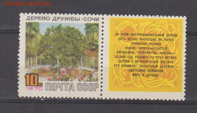 СССР 1970 Сочи дерево дружбы 1м** до 02 08 - 70г