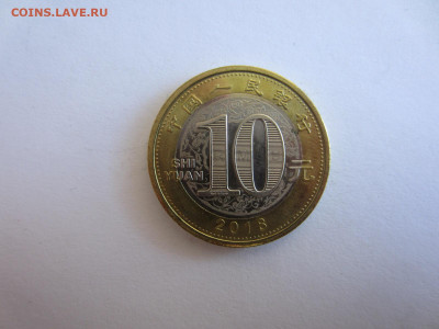 КИТАЙ 10 юаней 2018 Год желтой собаки до 2.08 в 22.00 мск - IMG_2059.JPG