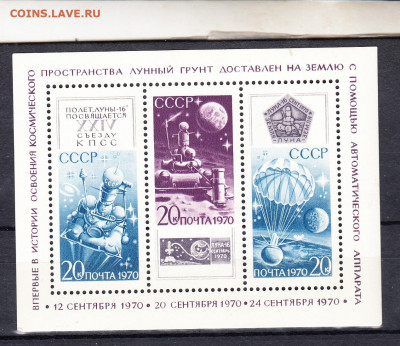 СССР 1970 Луна 16 блок ** до 02 08 - 70т1