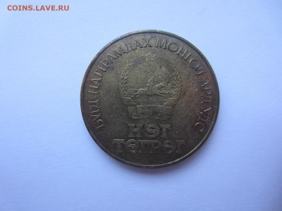 МОНГОЛИЯ 1 тугрик до 2.08 в 22.00 мск - IMG_2081.JPG