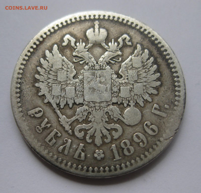 1 рубль 1896 * - IMG_0207.JPG