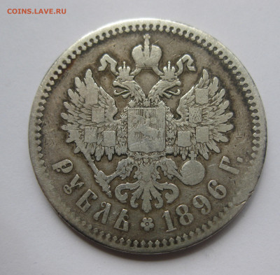 1 рубль 1896 * - IMG_0206.JPG