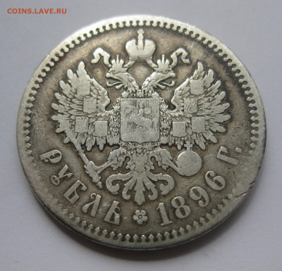 1 рубль 1896 * - IMG_0205.JPG