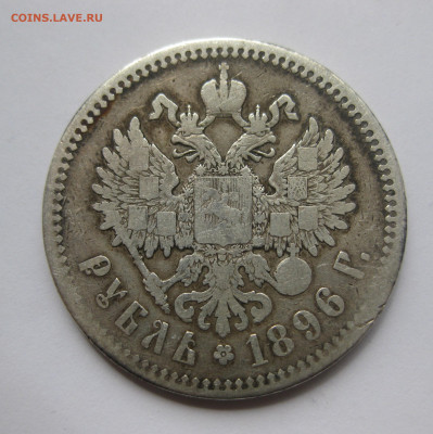 1 рубль 1896 * - IMG_0204.JPG