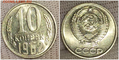 10 копеек 1962 НЕ НАБОРНАЯ блеск до 2.08.2021 в 22:00м - лороллл