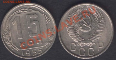 15 копеек 1954 aUNC - до 22.00 25 октября (среда) - 15k54