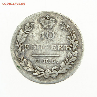 10 копеек 1831 спб нг РЕДКАЯ !!! до 31.07.21 - HnyTXAlKJy4