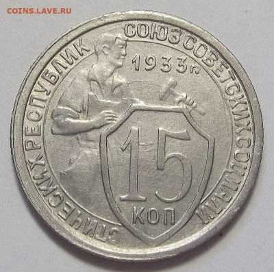 15 копеек 1933 (хорошая) до 2 августа в 22.00 - red3255843.JPG
