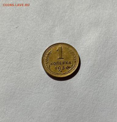 1 копейка 1936г., до 03.08.21г. - 136-7