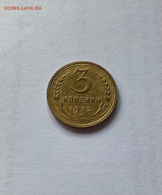 3 копейки 1932г., до 03.08.21г. - 332