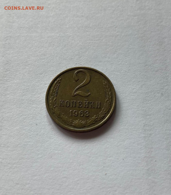 2 копейки 1963г. , до 03.08.21г. - 263-3