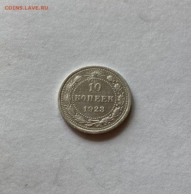 10 копеек 1923г. , до 03.08.21г. - 1023-10