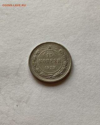 15 копеек  1923г., до 03.08.21г. - 1523-24