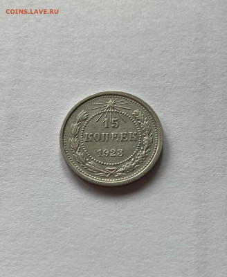 15 копеек  1923г.(2), до 03.08.21г. - 1523-29
