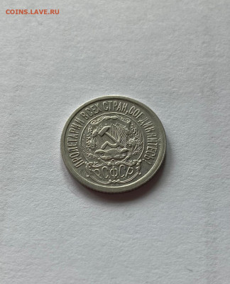 15 копеек  1923г.(2), до 03.08.21г. - 1523-30