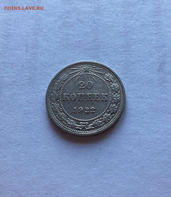 20 копеек 1922г. , до 03.08.21г. - 2022