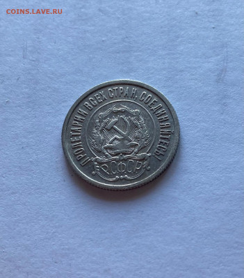 20 копеек 1922г. , до 03.08.21г. - 2022-1
