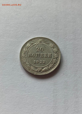 20 копеек 1922г.(2) , до 03.08.21г. - 2022-14